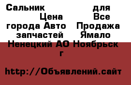 Сальник 154-60-12370 для komatsu › Цена ­ 700 - Все города Авто » Продажа запчастей   . Ямало-Ненецкий АО,Ноябрьск г.